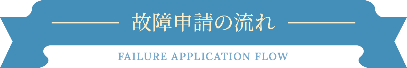 故障申請の流れ