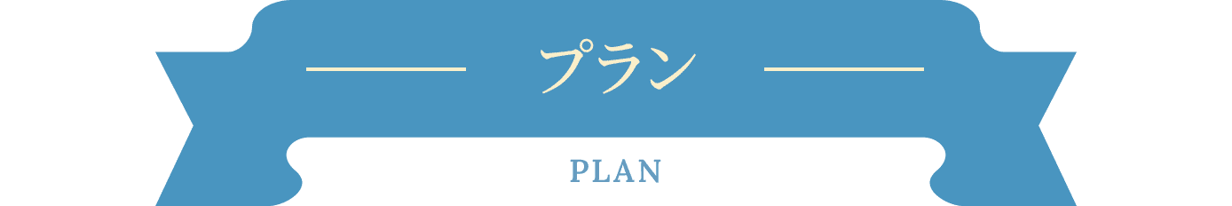 プラン